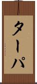 ターパ Scroll