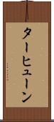 ターヒューン Scroll