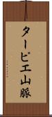 ターピエ山脈 Scroll