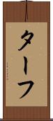 ターフ Scroll