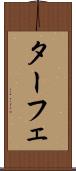 ターフェ Scroll