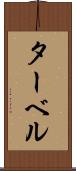 ターベル Scroll