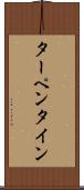 ターペンタイン Scroll