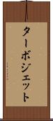 ターボジェット Scroll