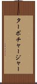 ターボチャージャー Scroll