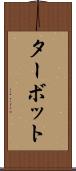 ターボット Scroll