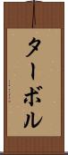 ターボル Scroll