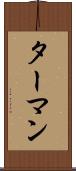 ターマン Scroll