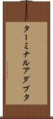 ターミナルアダプタ Scroll