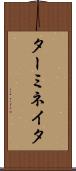 ターミネイタ Scroll