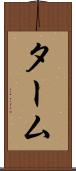 ターム Scroll