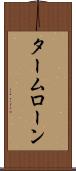 タームローン Scroll