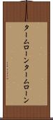 タームローン Scroll