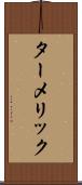 ターメリック Scroll