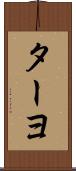 ターヨ Scroll