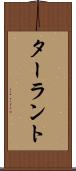 ターラント Scroll