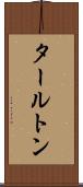 タールトン Scroll