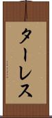 ターレス Scroll