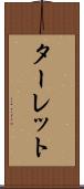 ターレット Scroll