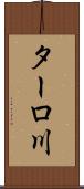 ターロ川 Scroll