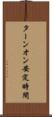 ターンオン安定時間 Scroll