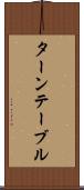 ターンテーブル Scroll