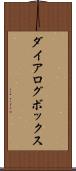 ダイアログ・ボックス Scroll