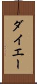 ダイエー Scroll