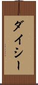 ダイシー Scroll