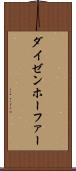 ダイゼンホーファー Scroll