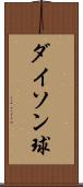 ダイソン球 Scroll