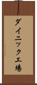 ダイニック工場 Scroll