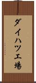 ダイハツ工場 Scroll