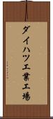 ダイハツ工業工場 Scroll