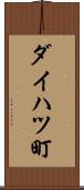 ダイハツ町 Scroll