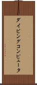 ダイビング・コンピュータ Scroll