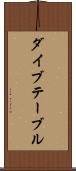 ダイブテーブル Scroll