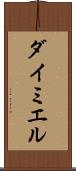 ダイミエル Scroll