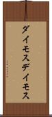 ダイモス Scroll