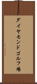 ダイヤモンドゴルフ場 Scroll