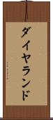 ダイヤランド Scroll