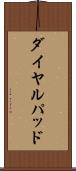 ダイヤルパッド Scroll