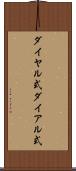 ダイヤル式 Scroll