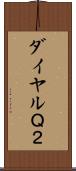 ダイヤルＱ２ Scroll