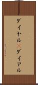 ダイヤル(P) Scroll