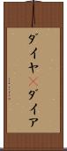 ダイヤ(P) Scroll
