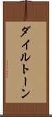 ダイルトーン Scroll