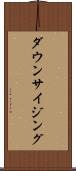 ダウンサイジング Scroll