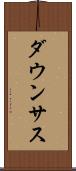 ダウンサス Scroll
