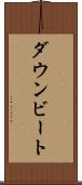 ダウンビート Scroll